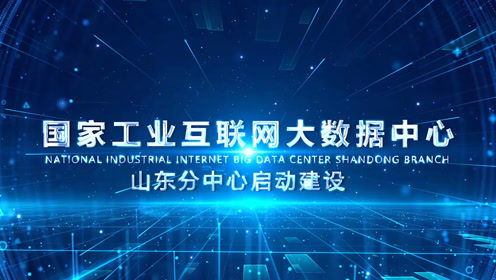 國家工業(yè)互聯(lián)網(wǎng)大數(shù)據(jù)中心山東分中心啟動建設(shè)，引領(lǐng)產(chǎn)業(yè)升級新篇章